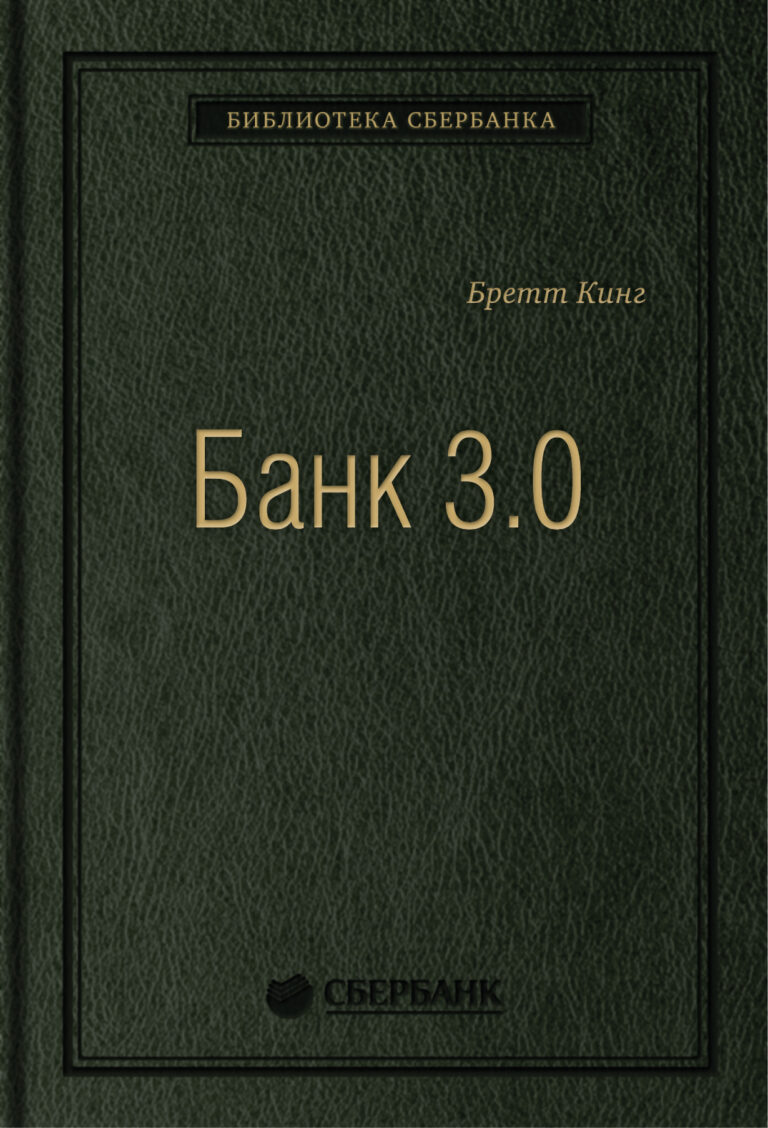 Банк 3.0. Почему сегодня банк — это не то, куда вы ходите, а то, что вы делаете. Том 49 (Библиотека Сбербанка)