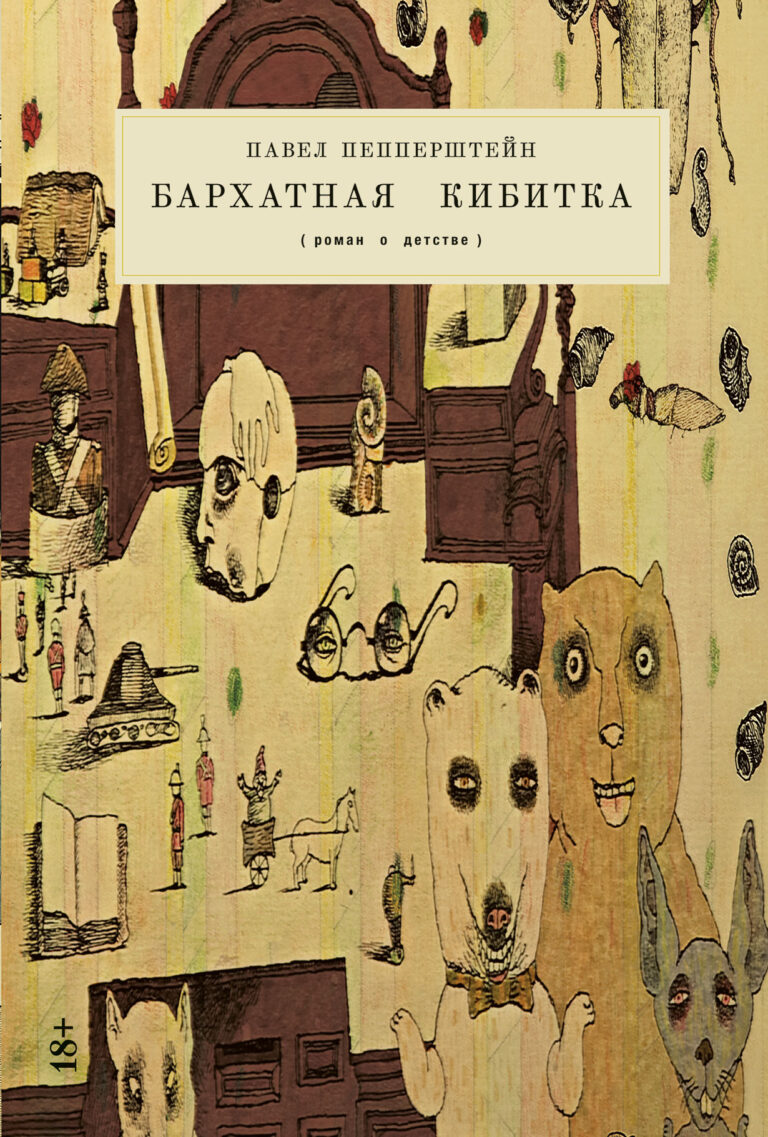 Бархатная кибитка: Роман о детстве Бархатная кибитка: Роман о детстве