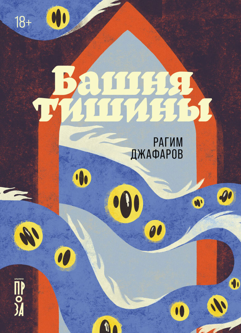 Башня тишины Башня тишины