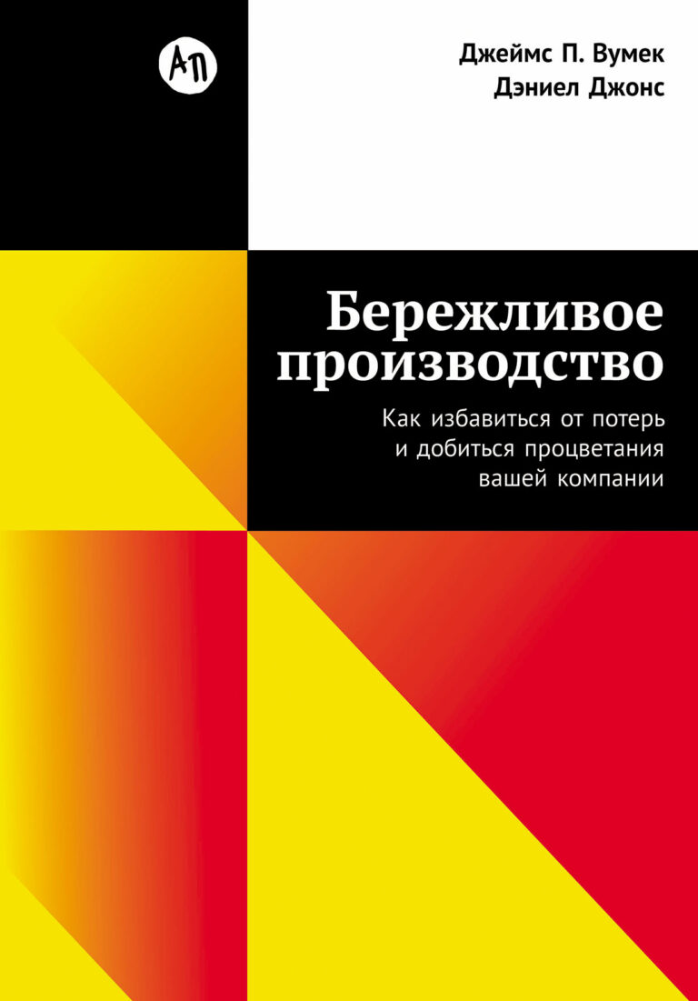 Бережливое производство: Как избавиться от потерь и добиться процветания вашей компании