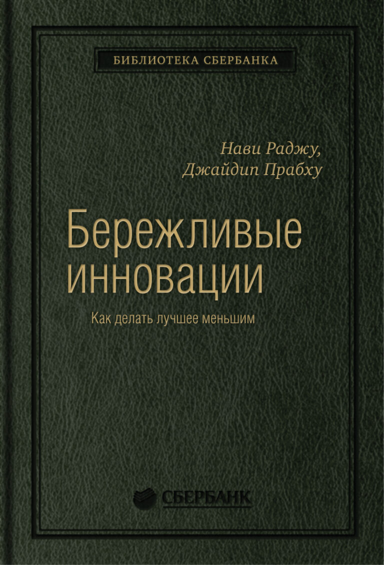 Авторы книги формулируют шесть принципов бережливых затрат в производстве, организации бизнеса и выстраивании отношений с потребителями. Теоретические положения иллюстрируются… Бережливые инновации: Как делать лучше меньшим. Том 75 (Библиотека Сбербанка)