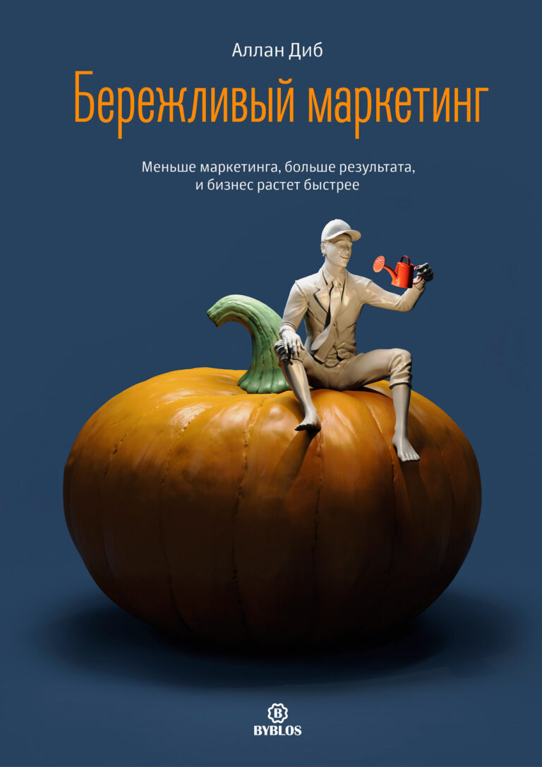 Бережливый маркетинг