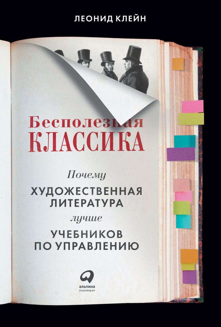 Бесполезная классика: Почему художественная литература лучше учебников по управлению Бесполезная классика: Почему художественная литература лучше учебников по управлению