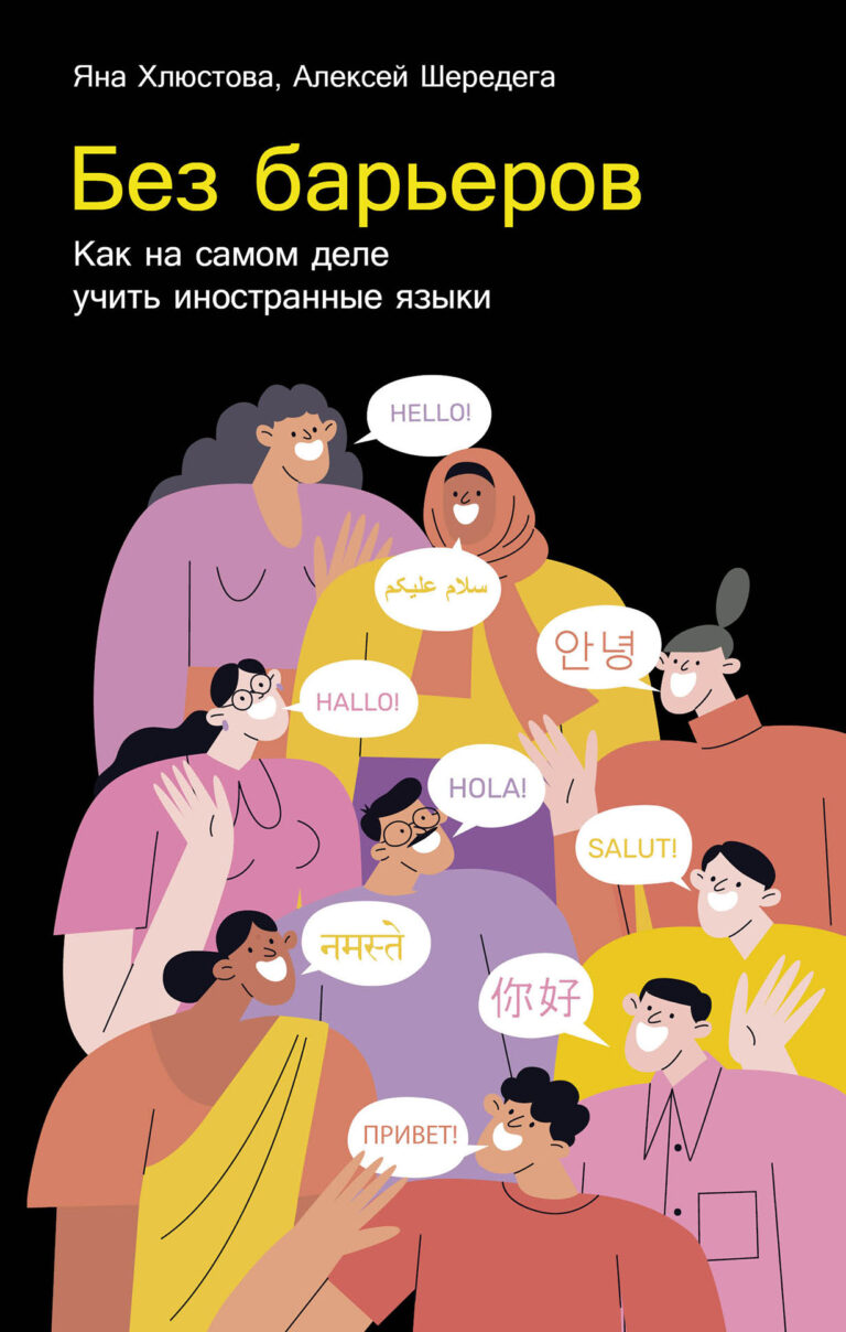 Без барьеров: Как на самом деле учить иностранные языки Без барьеров: Как на самом деле учить иностранные языки