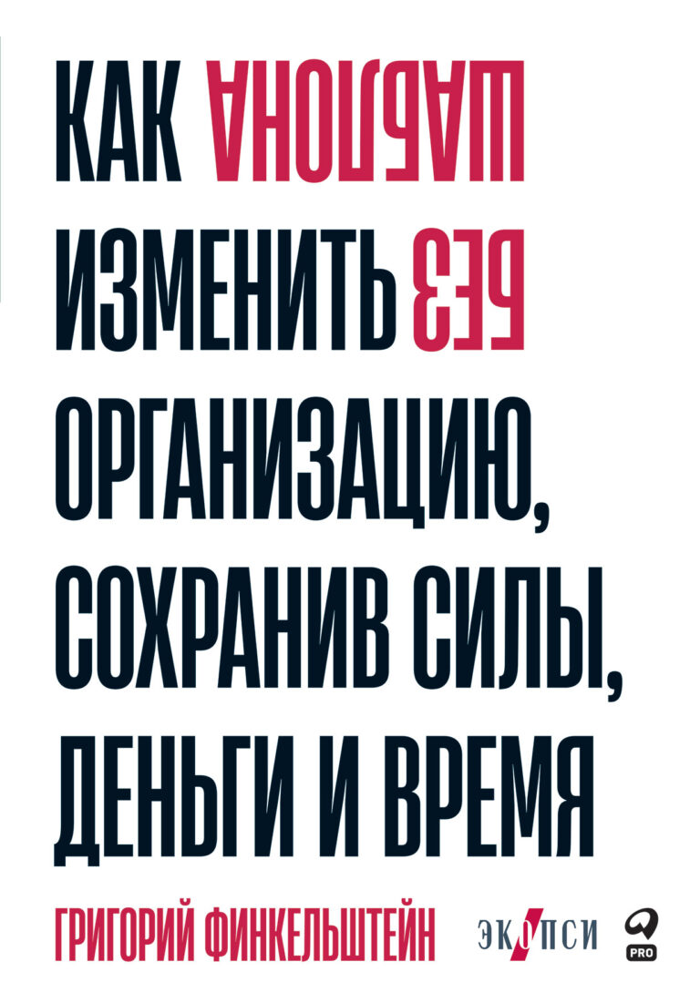 Не каждому бизнесу нужна передовая система управления. Креативное агентство и конвейерное производство бумажных пакетов устроены совершенно по-разному и требуют разных подходов… Без шаблона. Как изменить организацию, сохранив силы, деньги и время