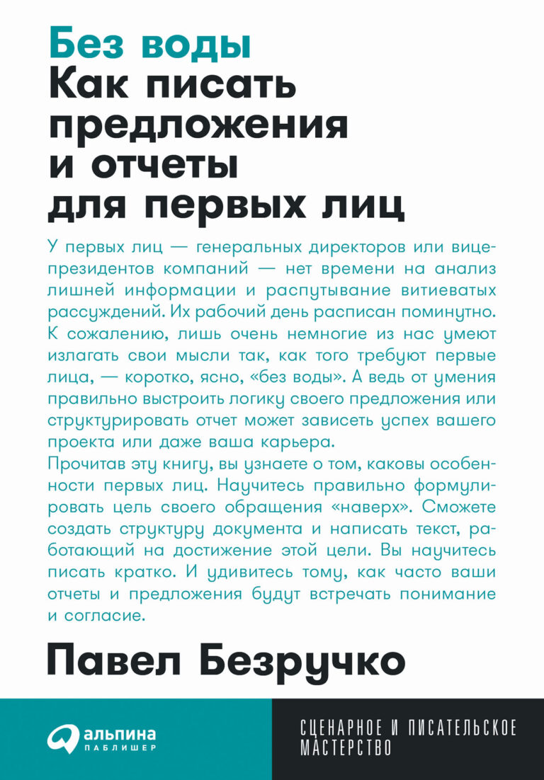 У первых лиц — генеральных директоров или вице-президентов компаний — нет времени на анализ лишней информации и распутывание витиеватых рассуждений. Их рабочий день расписан… Без воды: Как писать предложения и отчеты для первых лиц