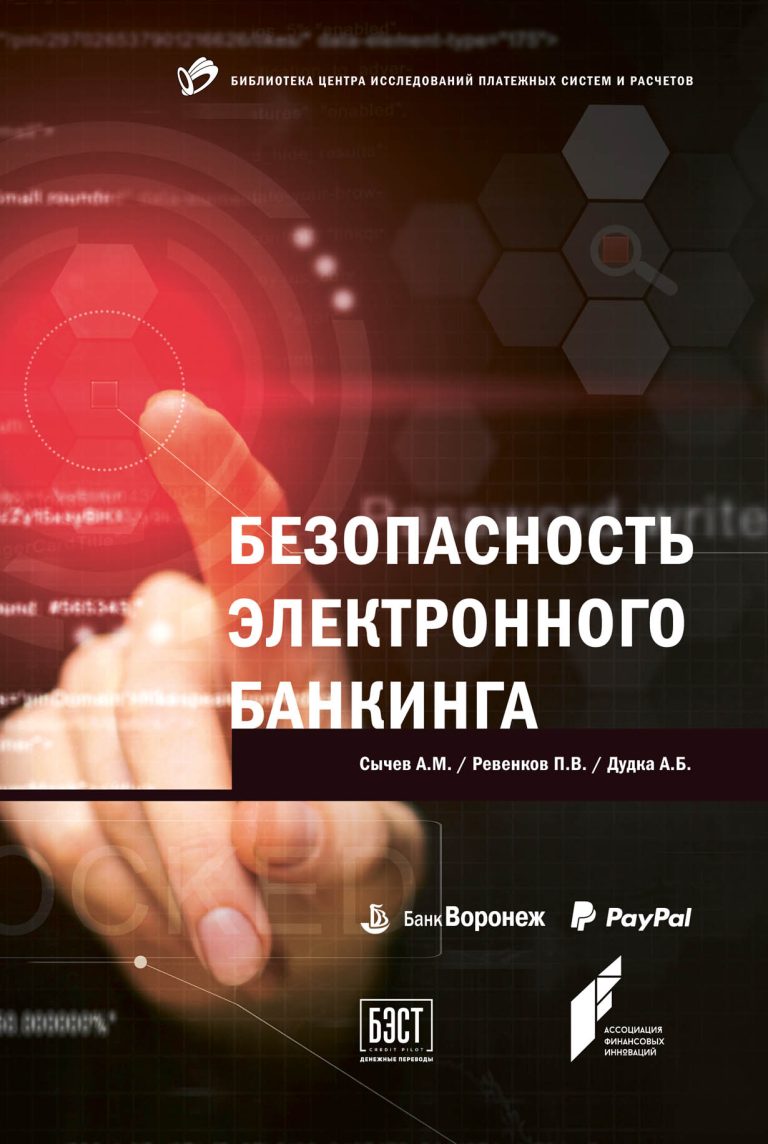 Книга «Безопасность электронного банкинга» посвящена вопросам, связанным с обеспечением безопасного функционирования систем электронного банкинга. Безопасность электронного банкинга