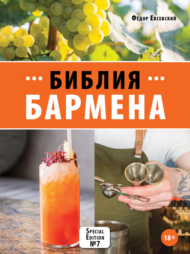 Библия бармена Библия бармена