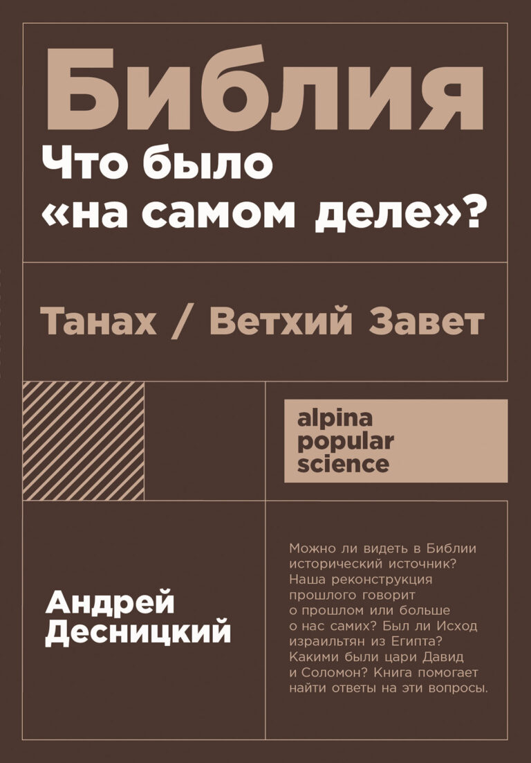 Библия: что было «на самом деле»?
