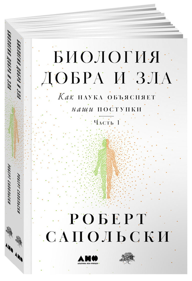 Как говорит знаменитый приматолог и нейробиолог Роберт Сапольски, если вы хотите понять поведение человека и природу хорошего или плохого поступка, вам придется разобраться… Биология добра и зла. Как наука объясняет наши поступки