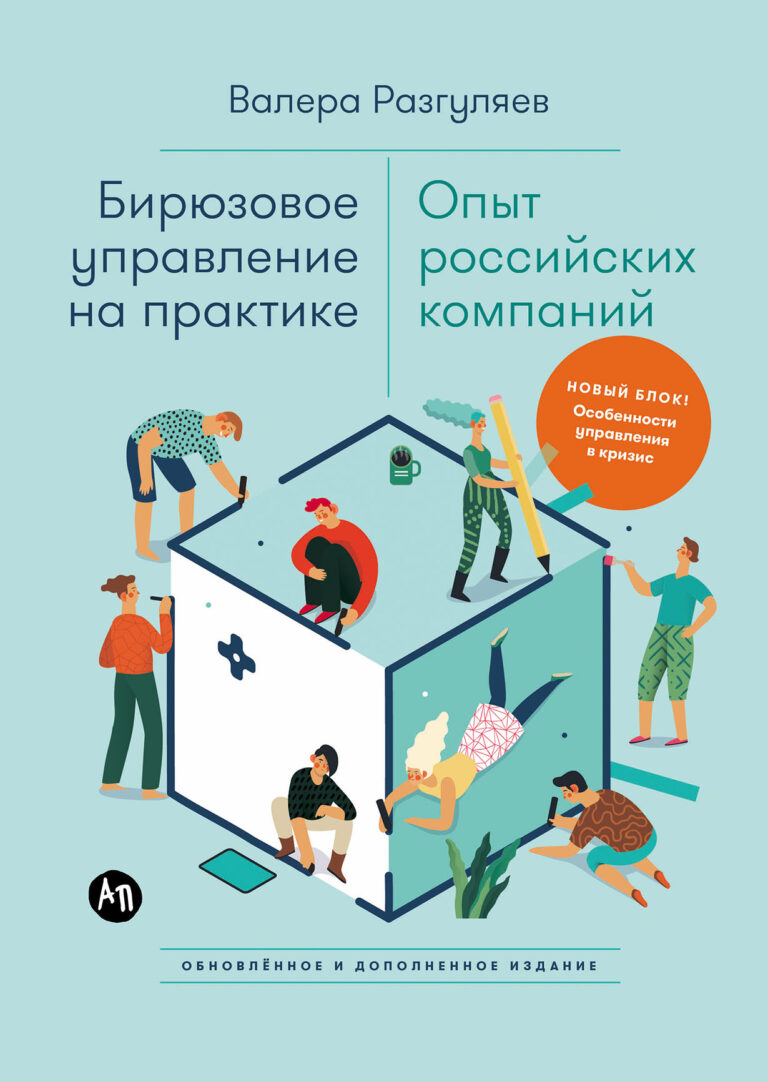 Бирюзовое управление на практике: Опыт российских компаний. (2-е издание)