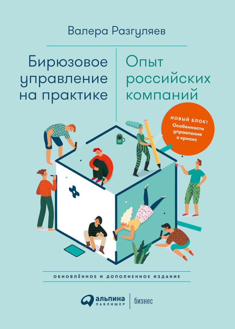 Если вы понимаете, что прежние способы управления вашей компанией неэффективны или безнадежно устарели, подумайте о бирюзовом управлении. Бирюзовые организации — новый… Бирюзовое управление на практике: Опыт российских компаний. (2-е издание)