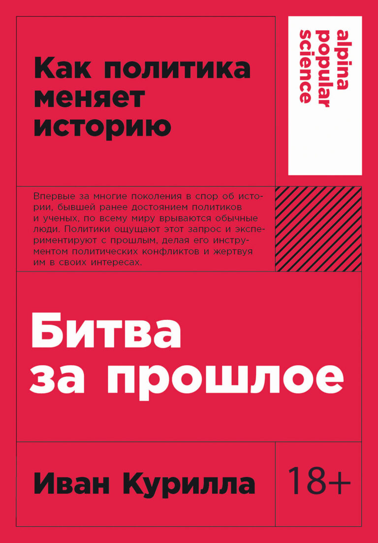 Битва за прошлое: Как политика меняет историю Битва за прошлое: Как политика меняет историю