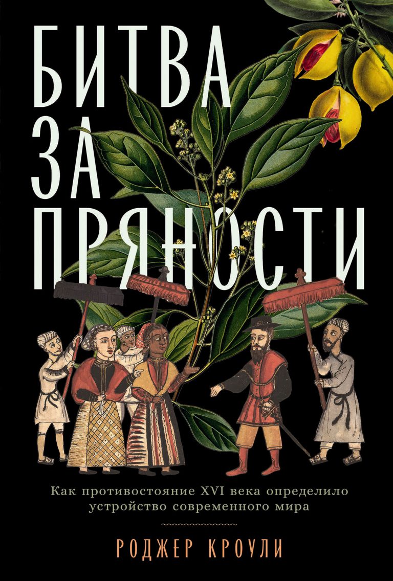 Битва за пряности: Как противостояние XVI века определило устройство современного мира Битва за пряности: Как противостояние XVI века определило устройство современного мира