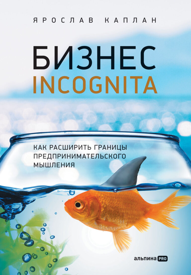 Бизнес incognita: Как расширить границы предпринимательского мышления Бизнес incognita: Как расширить границы предпринимательского мышления