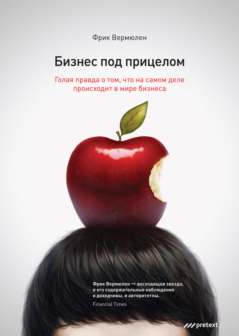 Случалось ли вам видеть большую разницу между тем, как компании на деле принимают важные стратегические решения, и тем, как они изображают этот процесс? Автор показывает, что на… Бизнес под прицелом. Голая правда о том, что на самом деле происходит в мире бизнеса