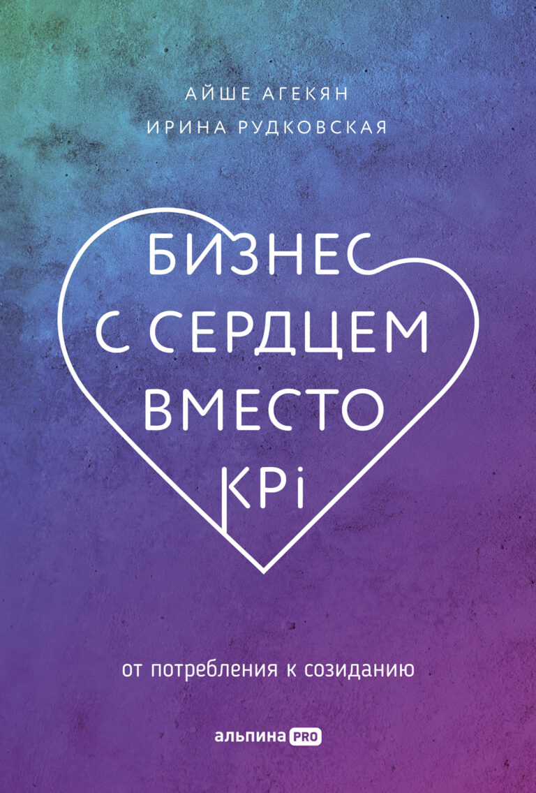 Бизнес с сердцем вместо KPI: От потребления к созиданию
