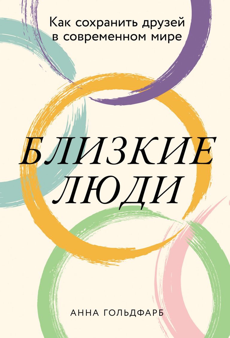 Близкие люди: Как сохранить друзей в современном мире