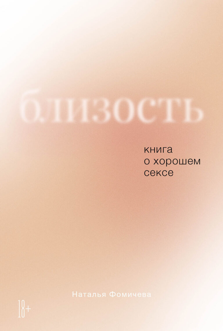 Близость: Книга о хорошем сексе