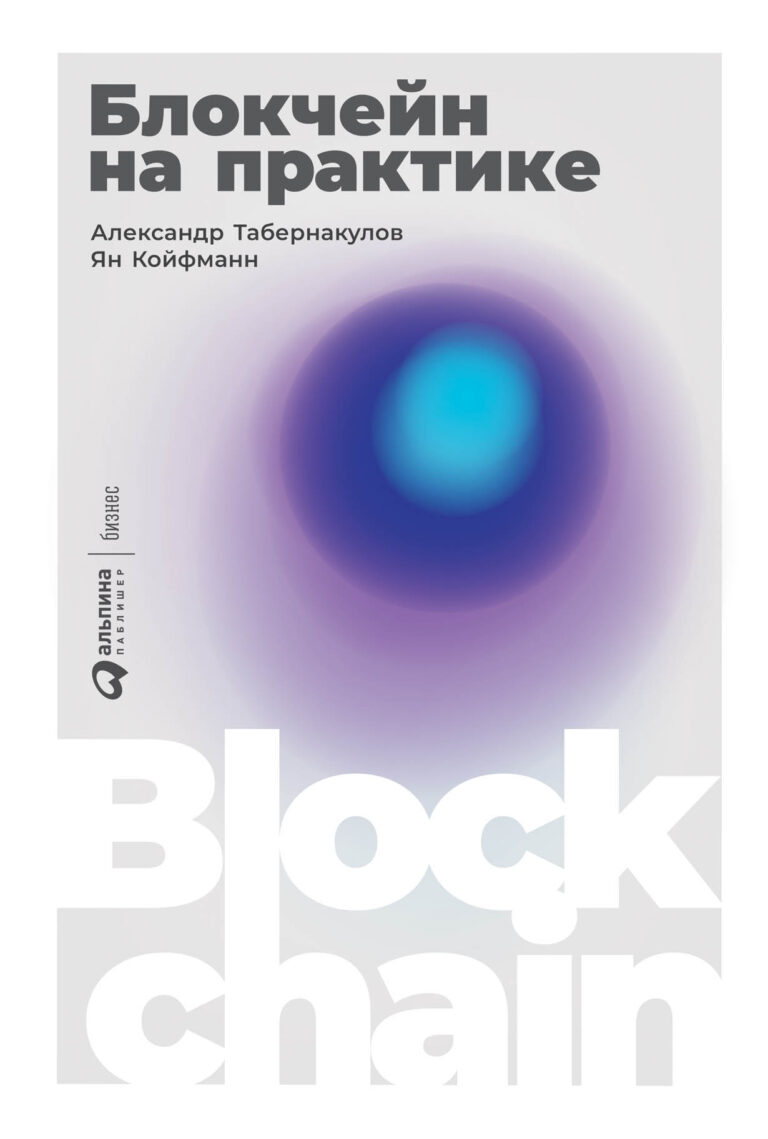 Информационный шум вокруг блокчейна не стихает уже несколько лет. Все мы стали свидетелями того, как эта технология способствовала феноменально быстрому и не регулируемому… Блокчейн на практике