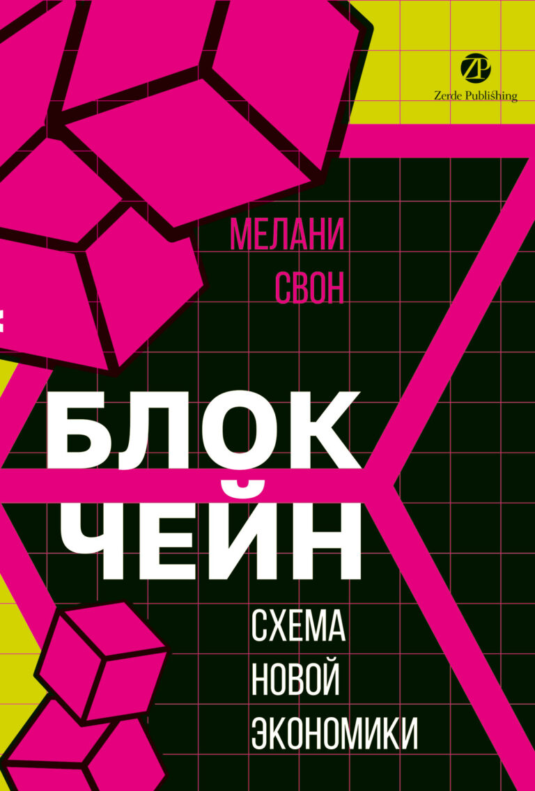 Блокчейн: схема новой экономики Блокчейн: схема новой экономики