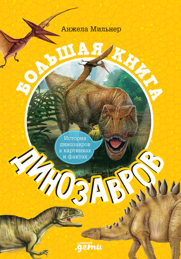 Большая книга динозавров Большая книга динозавров