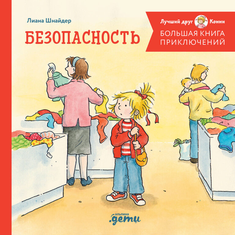 Большая книга приключений Конни. Безопасность Большая книга приключений Конни. Безопасность