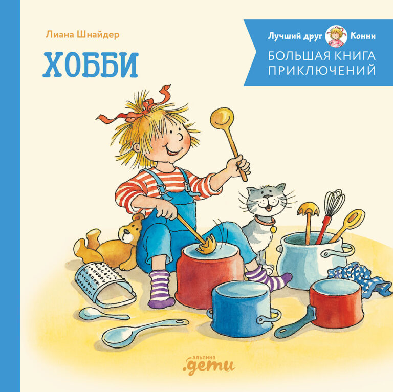 Большая книга приключений Конни. Хобби Большая книга приключений Конни. Хобби