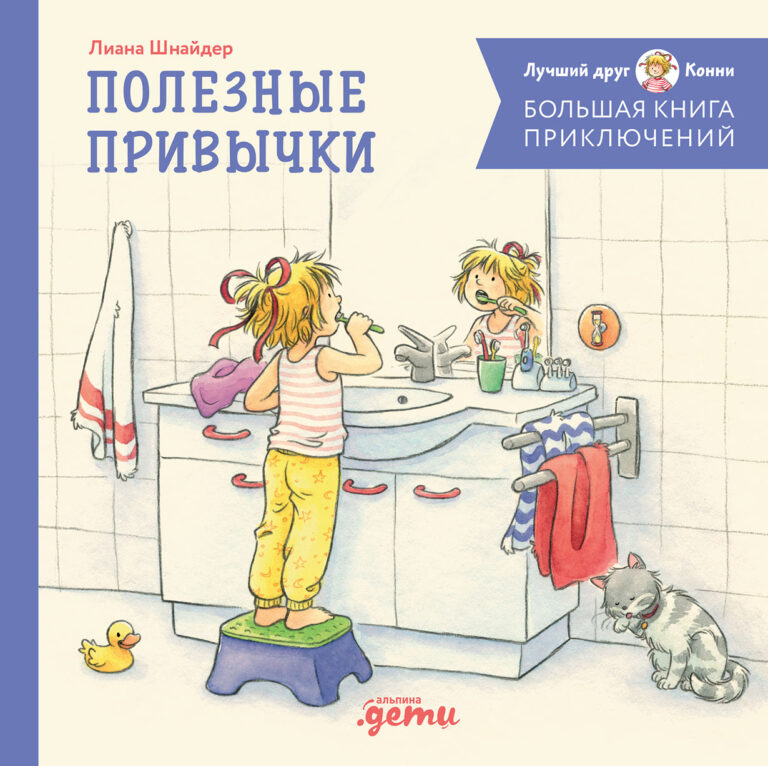 Большая книга приключений Конни: Полезные привычки Большая книга приключений Конни: Полезные привычки