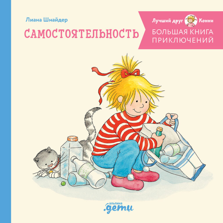 Большая книга приключений Конни: Самостоятельность Большая книга приключений Конни: Самостоятельность