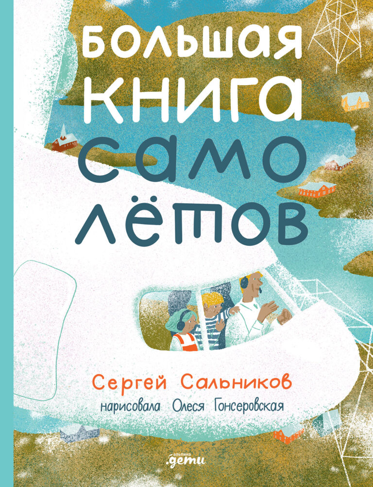 Большая книга самолётов. Фюзеляж, багаж и экипаж Большая книга самолётов. Фюзеляж, багаж и экипаж