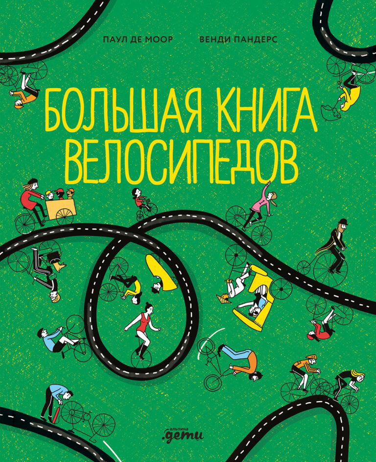 Большая книга велосипедов Большая книга велосипедов