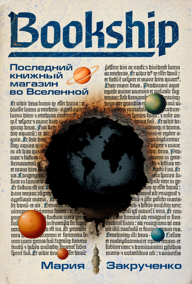 Bookship. Последний книжный магазин во Вселенной Bookship. Последний книжный магазин во Вселенной