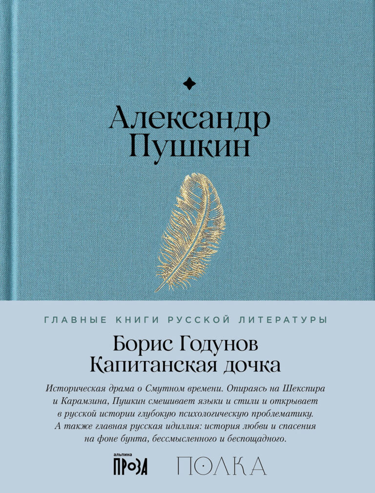 Борис Годунов. Капитанская дочка Борис Годунов. Капитанская дочка