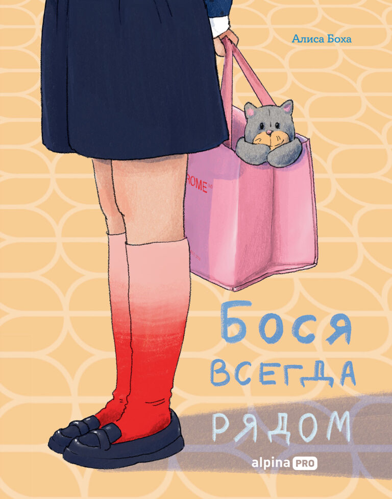 Бося всегда рядом Бося всегда рядом