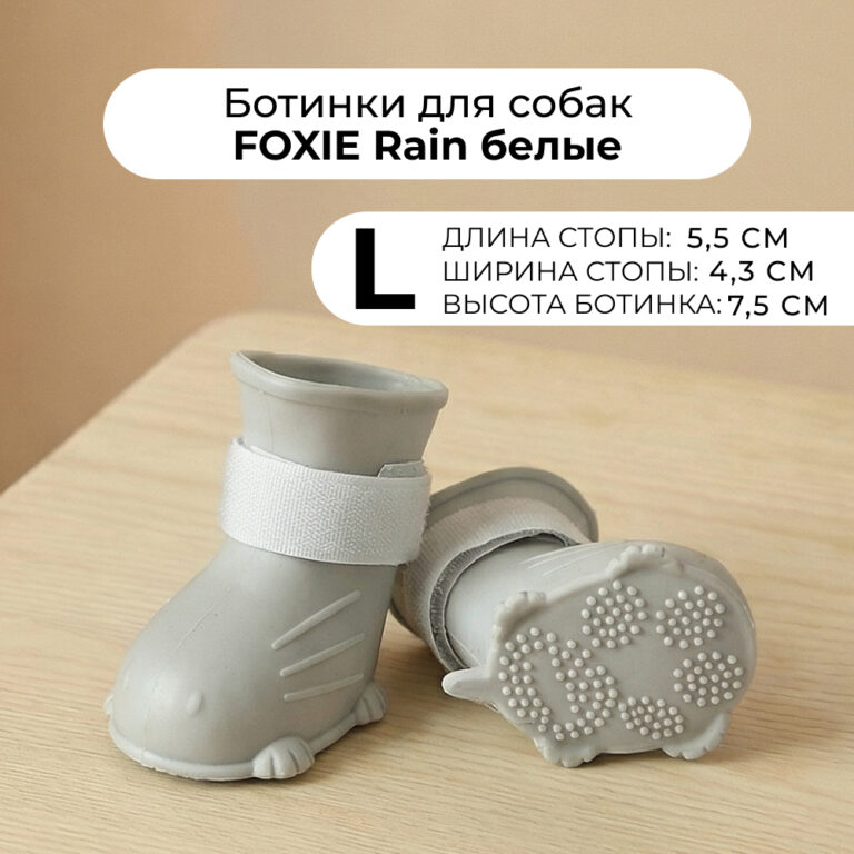 Ботинки для собак Foxie Rain L 5,5х4,3х7,5см белые — цена и наличие Ботинки для собак Foxie Rain L 5,5х4,3х7,5см белые