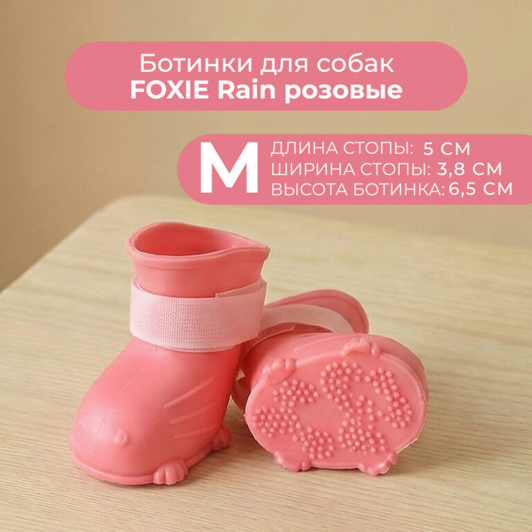 Ботинки для собак Foxie Rain M 5х3,8х6,5см розовые Ботинки для собак Foxie Rain M 5х3,8х6,5см розовые