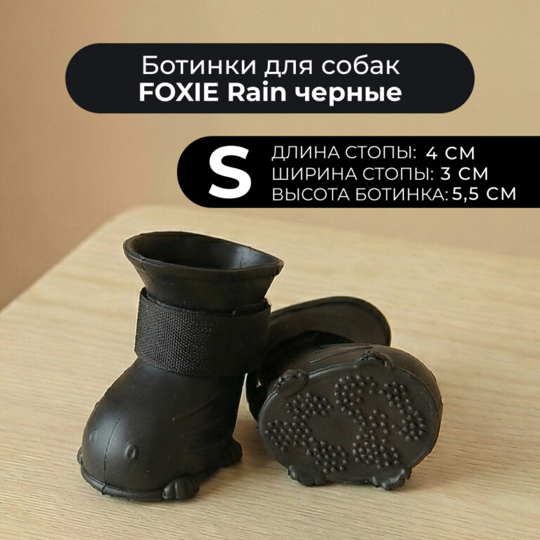 Ботинки для собак Foxie Rain S 4х3х5,5см черные — цена и наличие Ботинки для собак Foxie Rain S 4х3х5,5см черные