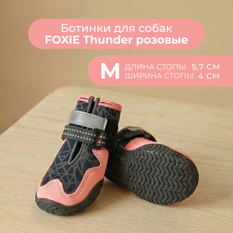 Ботинки для собак Foxie Thunder M 5,7х4см розовые