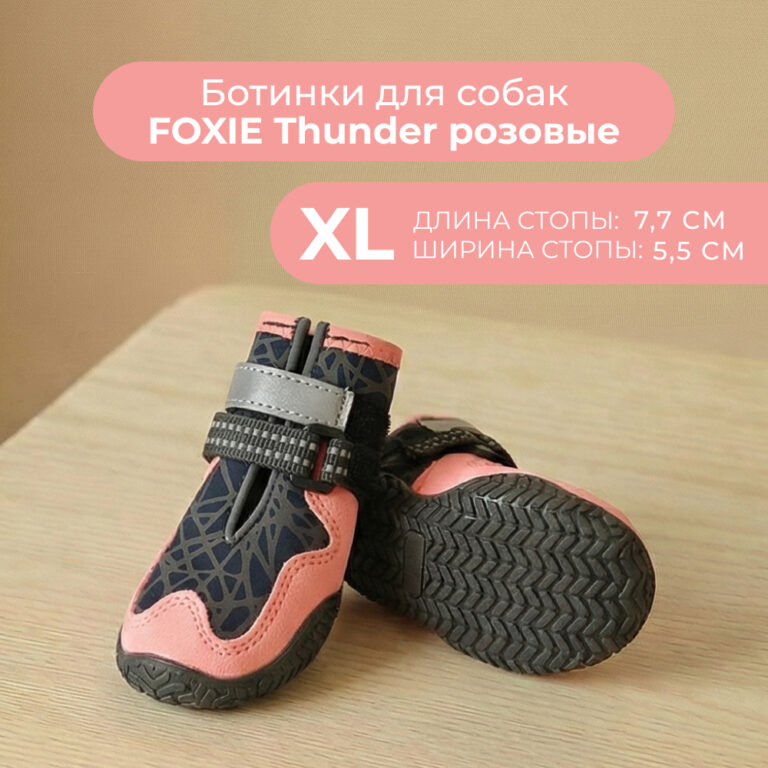 Ботинки для собак Foxie Thunder XL 7,7х5,5см розовые