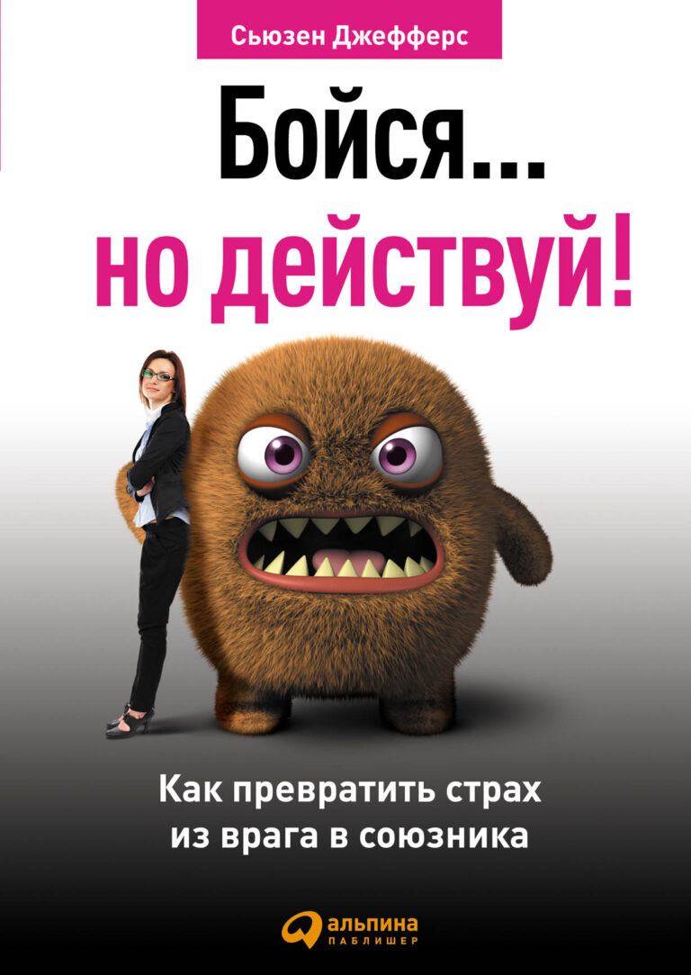 Бойся… но действуй!
