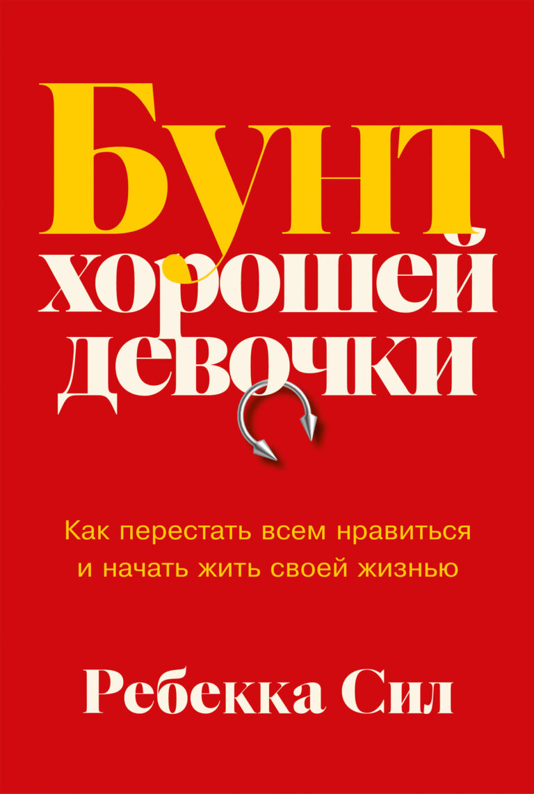 Бунт хорошей девочки: Как перестать всем нравиться и начать жить своей жизнью Бунт хорошей девочки: Как перестать всем нравиться и начать жить своей жизнью