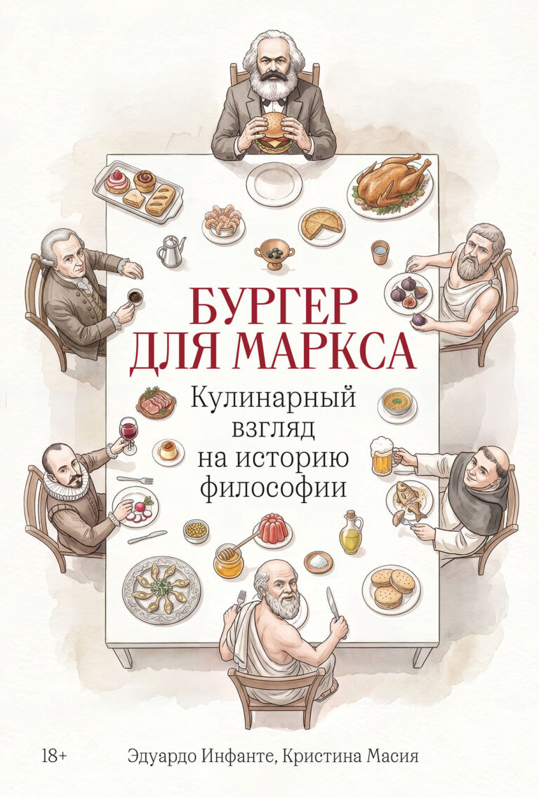 Бургер для Маркса: Кулинарный взгляд на историю философии Бургер для Маркса: Кулинарный взгляд на историю философии