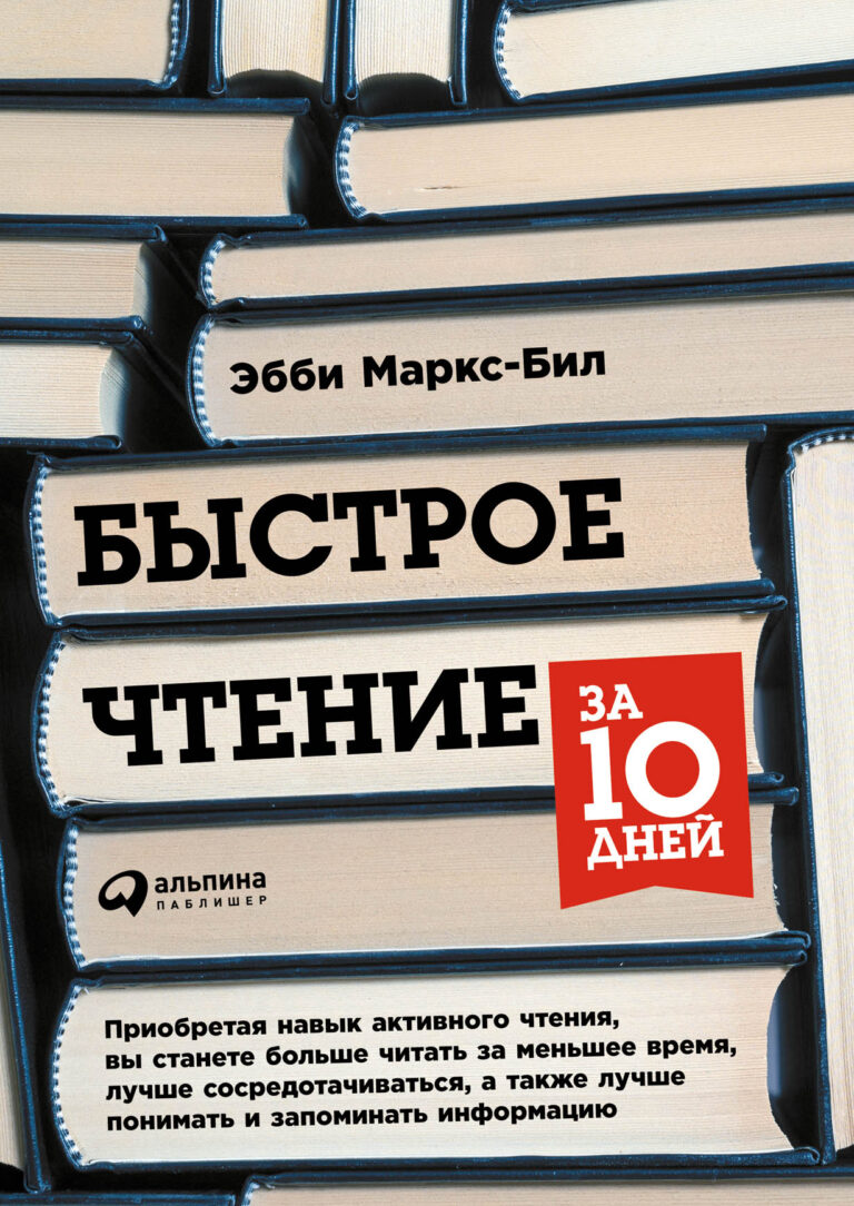Скорее всего, в последний раз вы учились читать еще в первом классе. При этом успешному человеку для саморазвития требуется изучать огромный объем литературы. Если продолжать… Быстрое чтение за 10 дней