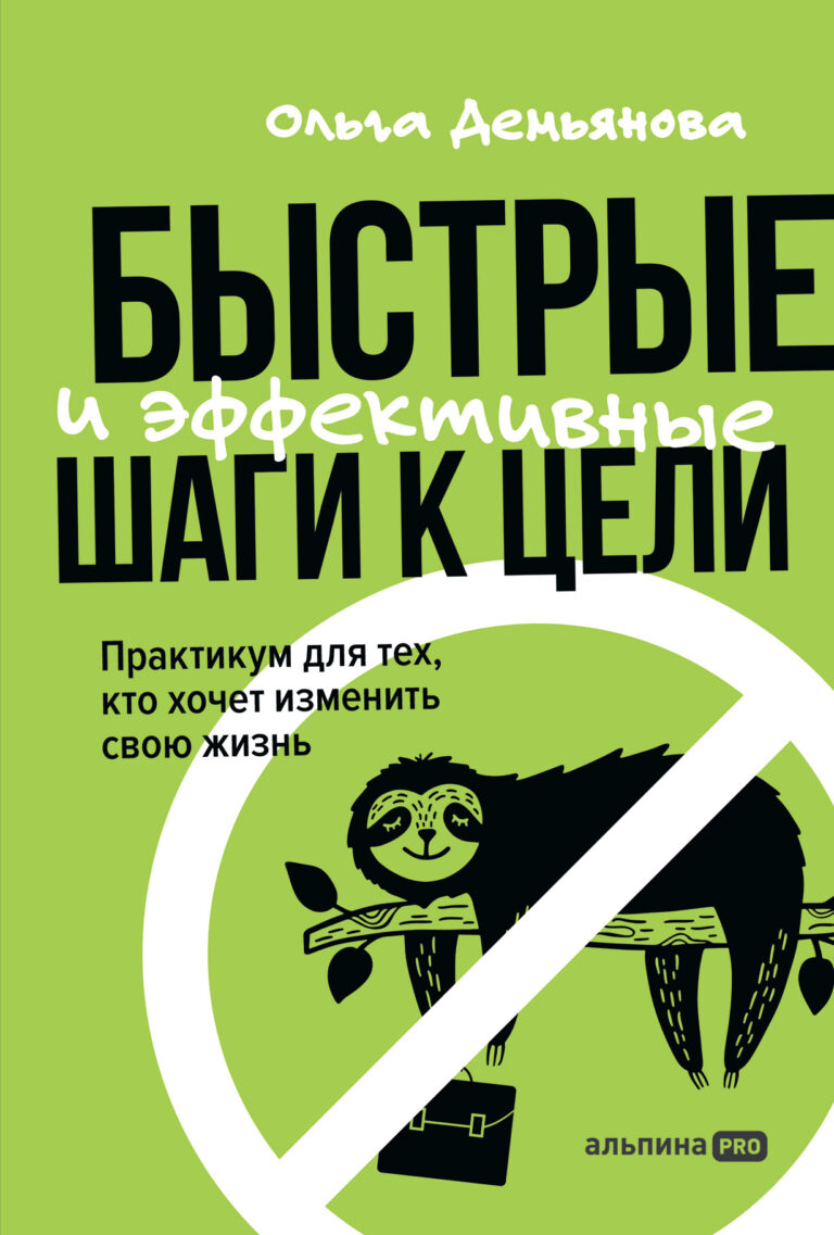 Быстрые и эффективные шаги к цели. Практикум для тех, кто хочет изменить свою жизнь Быстрые и эффективные шаги к цели. Практикум для тех, кто хочет изменить свою жизнь