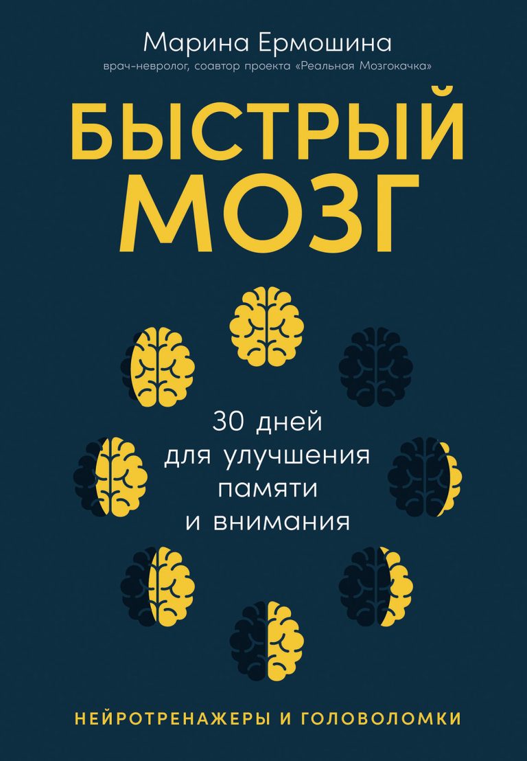 Быстрый мозг: 30 дней для улучшения памяти и внимания Быстрый мозг: 30 дней для улучшения памяти и внимания