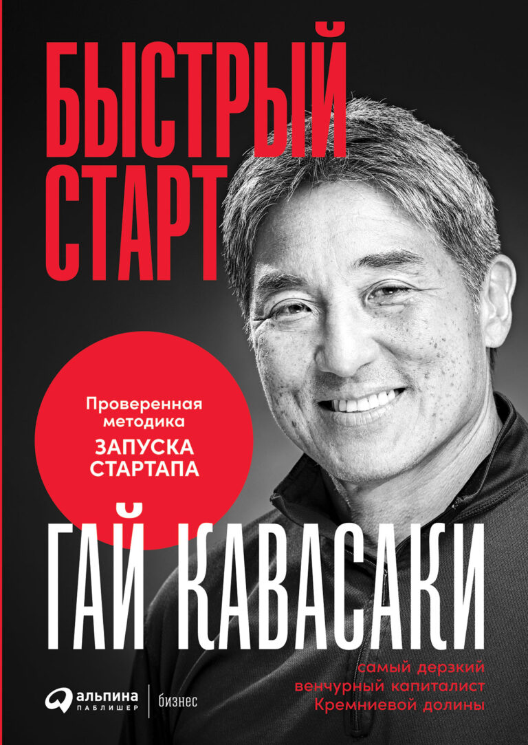 Быстрый старт: Проверенная методика запуска стартапа