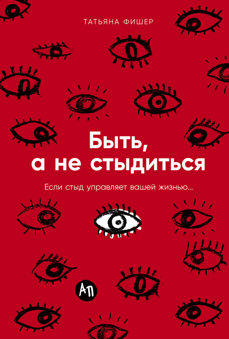 Быть, а не стыдиться: Если стыд управляет вашей жизнью…