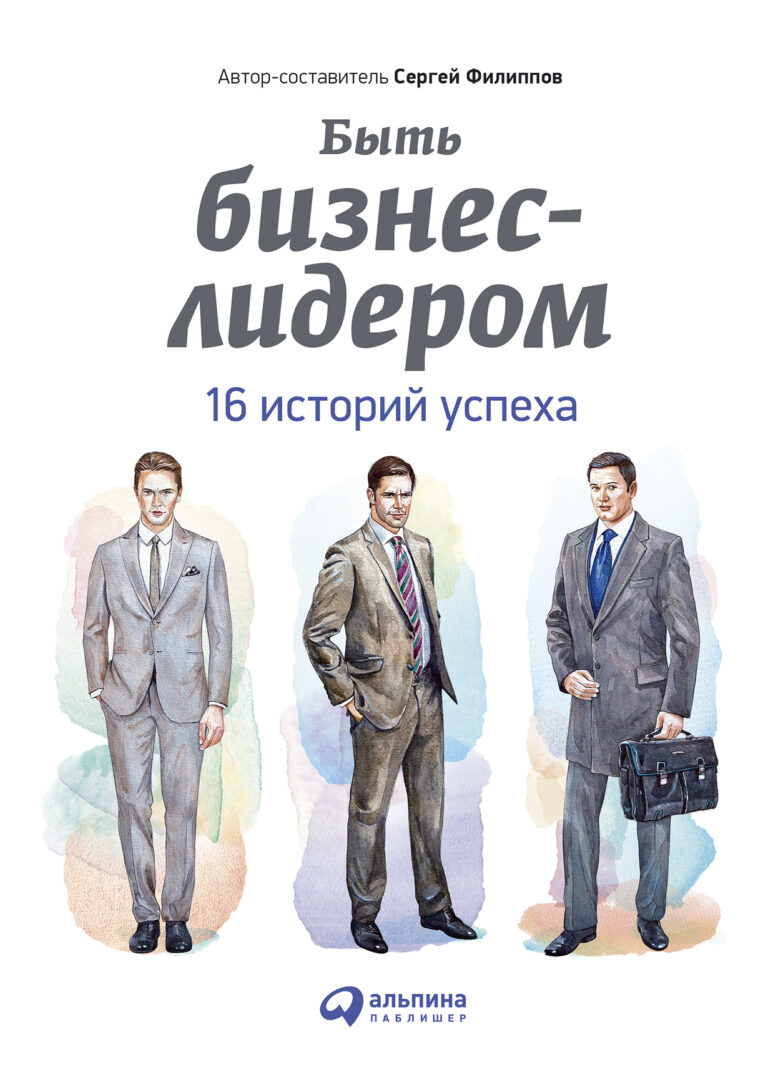 Быть бизнес-лидером: 16 историй успеха