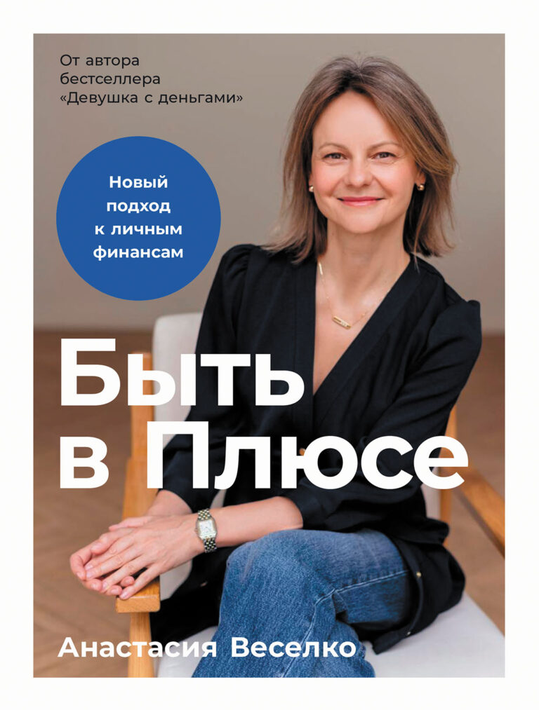Быть в Плюсе: Новый подход к личным финансам Быть в Плюсе: Новый подход к личным финансам